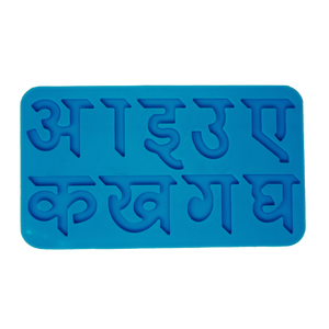 The Mould Story - Hindi Alphabets Mould 1 - Ah